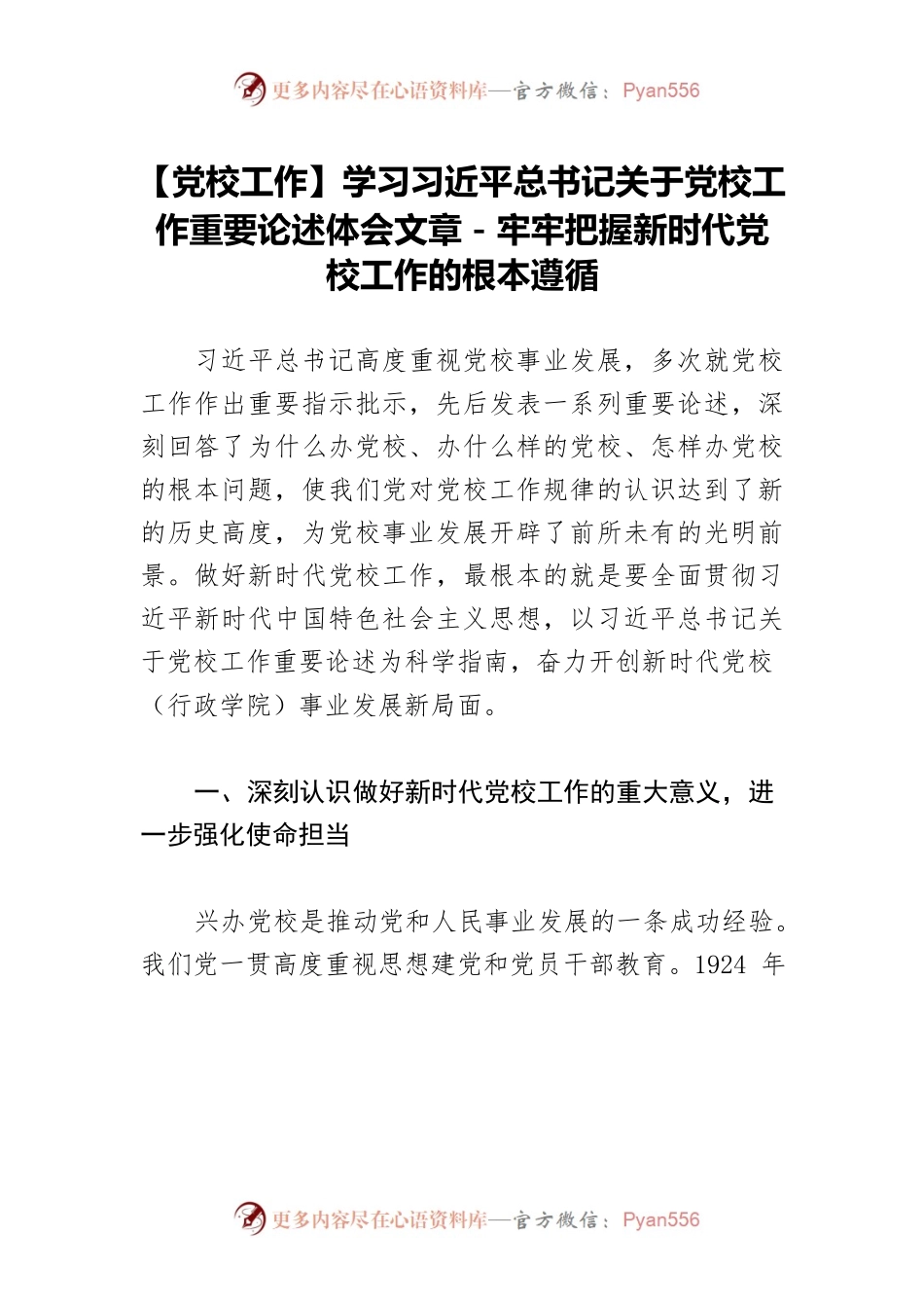 【党校工作】学习习近平总书记关于党校工作重要论述体会文章－牢牢把握新时代党校工作的根本遵循.docx_第1页