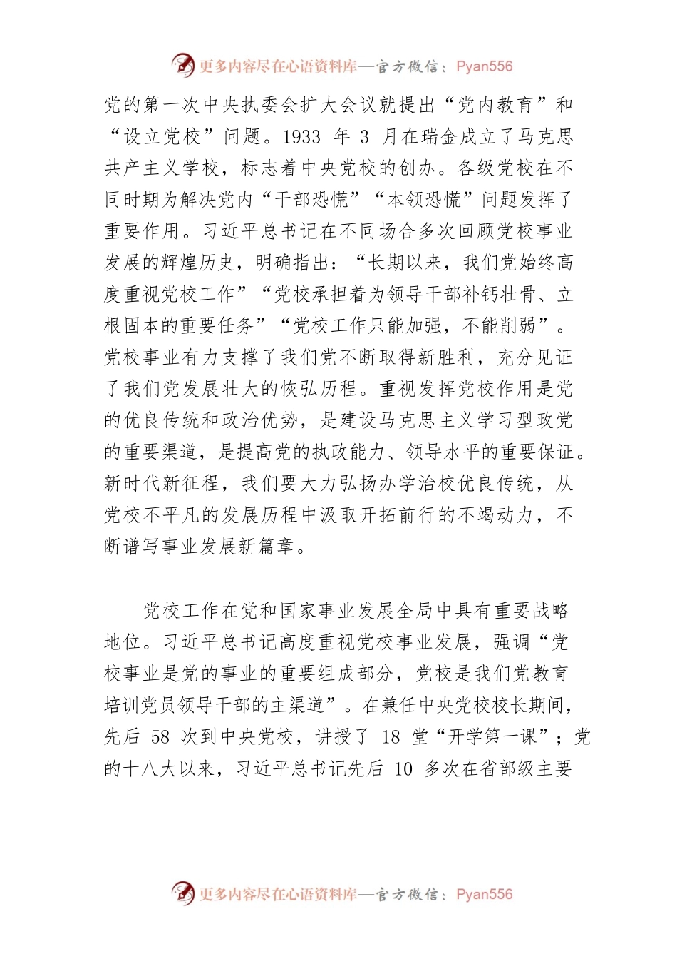 【党校工作】学习习近平总书记关于党校工作重要论述体会文章－牢牢把握新时代党校工作的根本遵循.docx_第2页