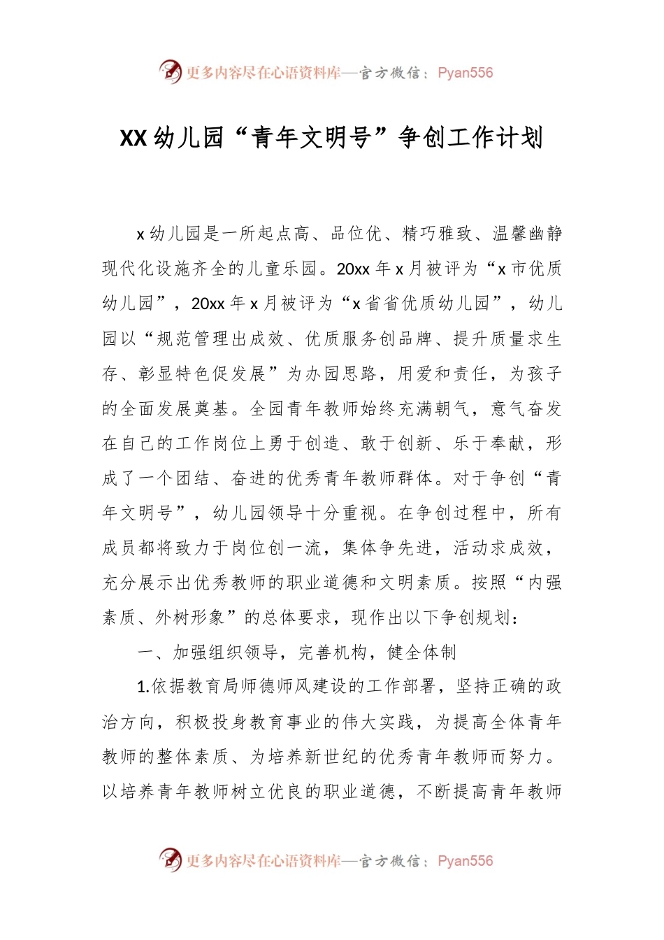 XX幼儿园“青年文明号”争创工作计划.docx_第1页