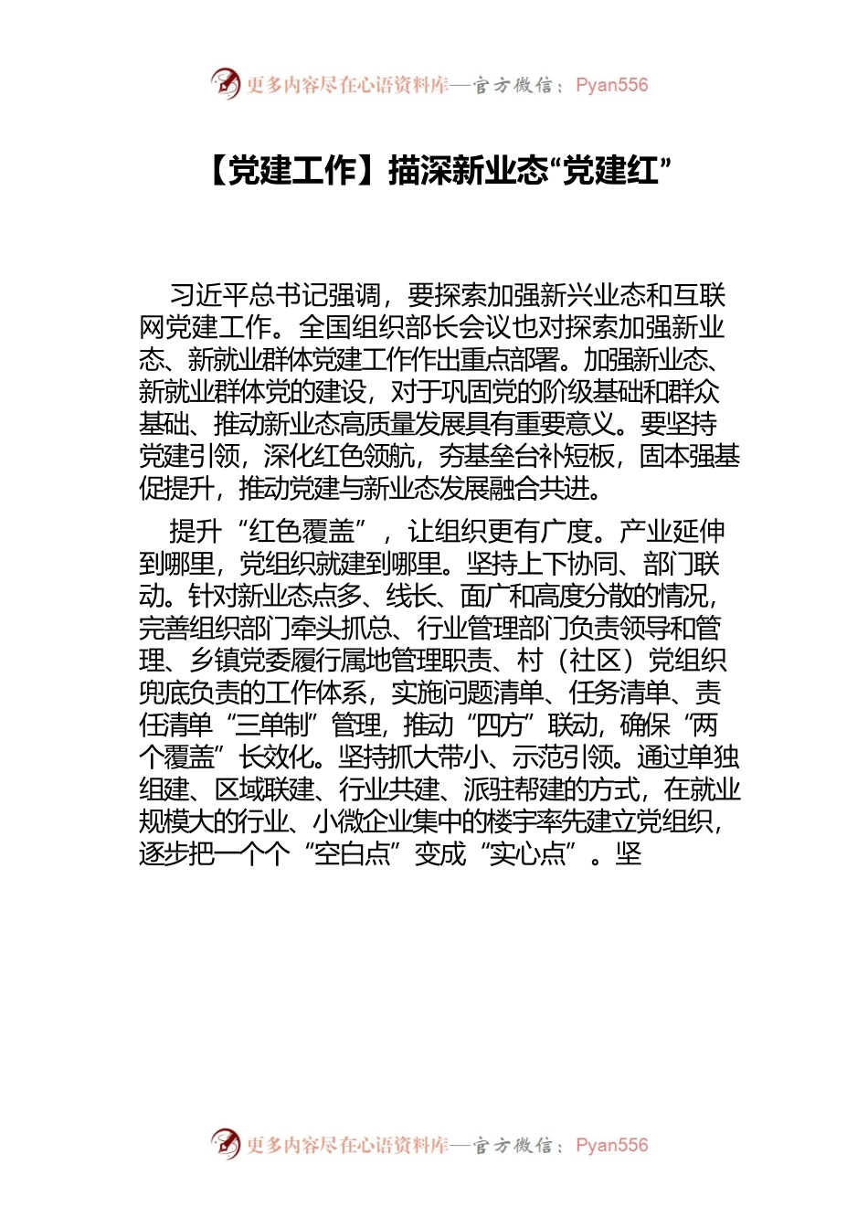 【党建工作】描深新业态“党建红”.docx_第1页