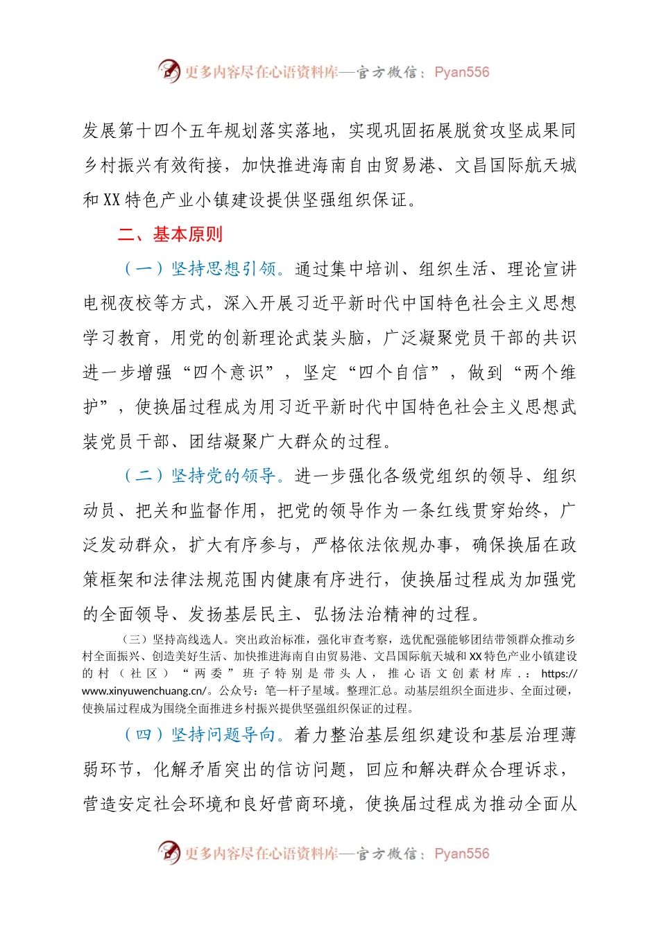 X镇2021年村（社区）“两委”换届工作方案.docx_第2页