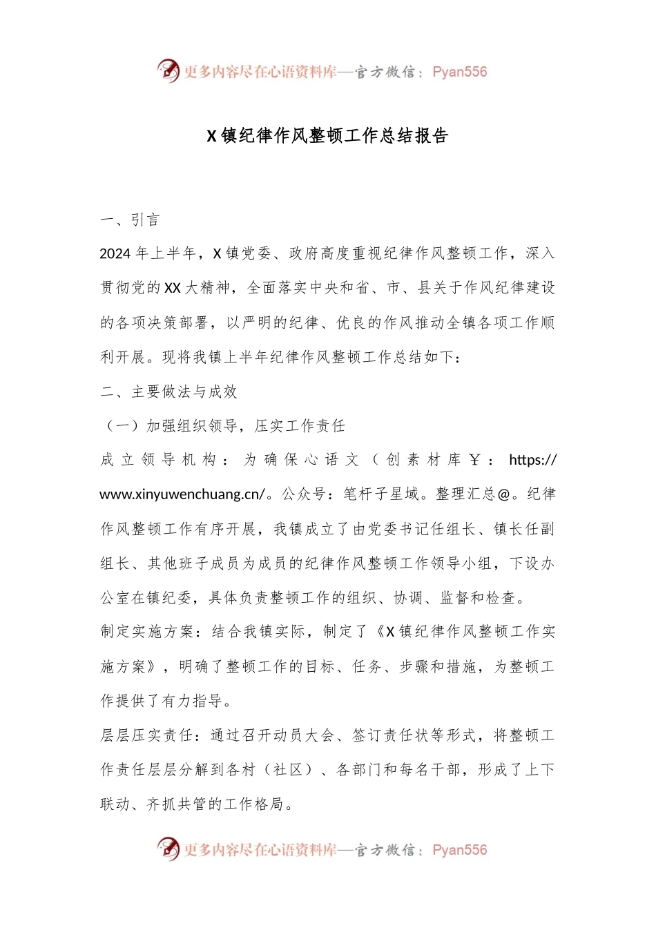 X镇纪律作风整顿工作总结报告.docx_第1页