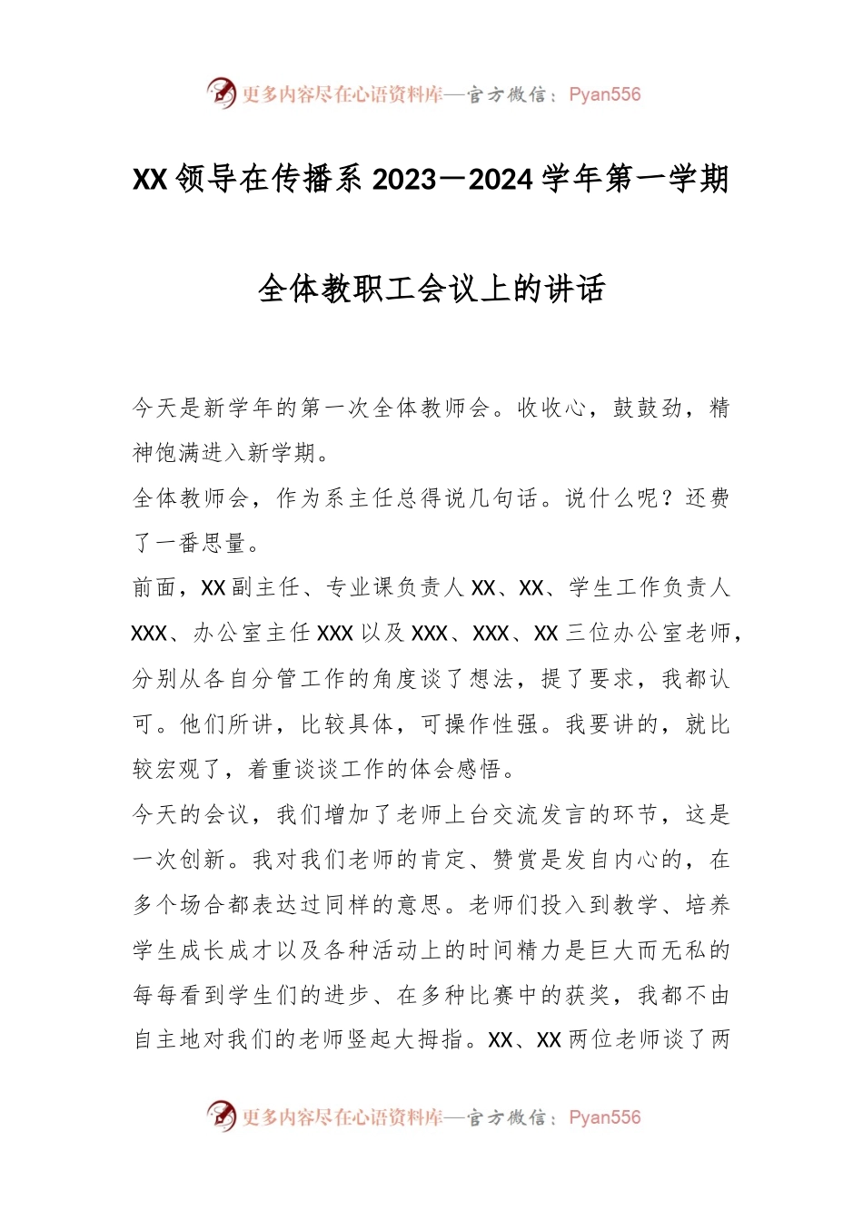 XX领导在传播系2023－2024学年第一学期全体教职工会议上的讲话.docx_第1页