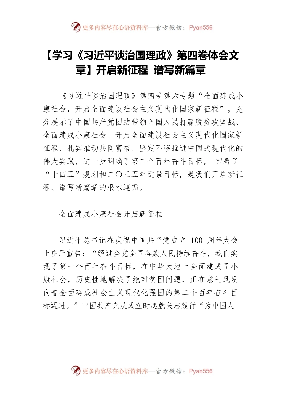 【学习《习近平谈治国理政》第四卷体会文章】开启新征程 谱写新篇章.docx_第1页