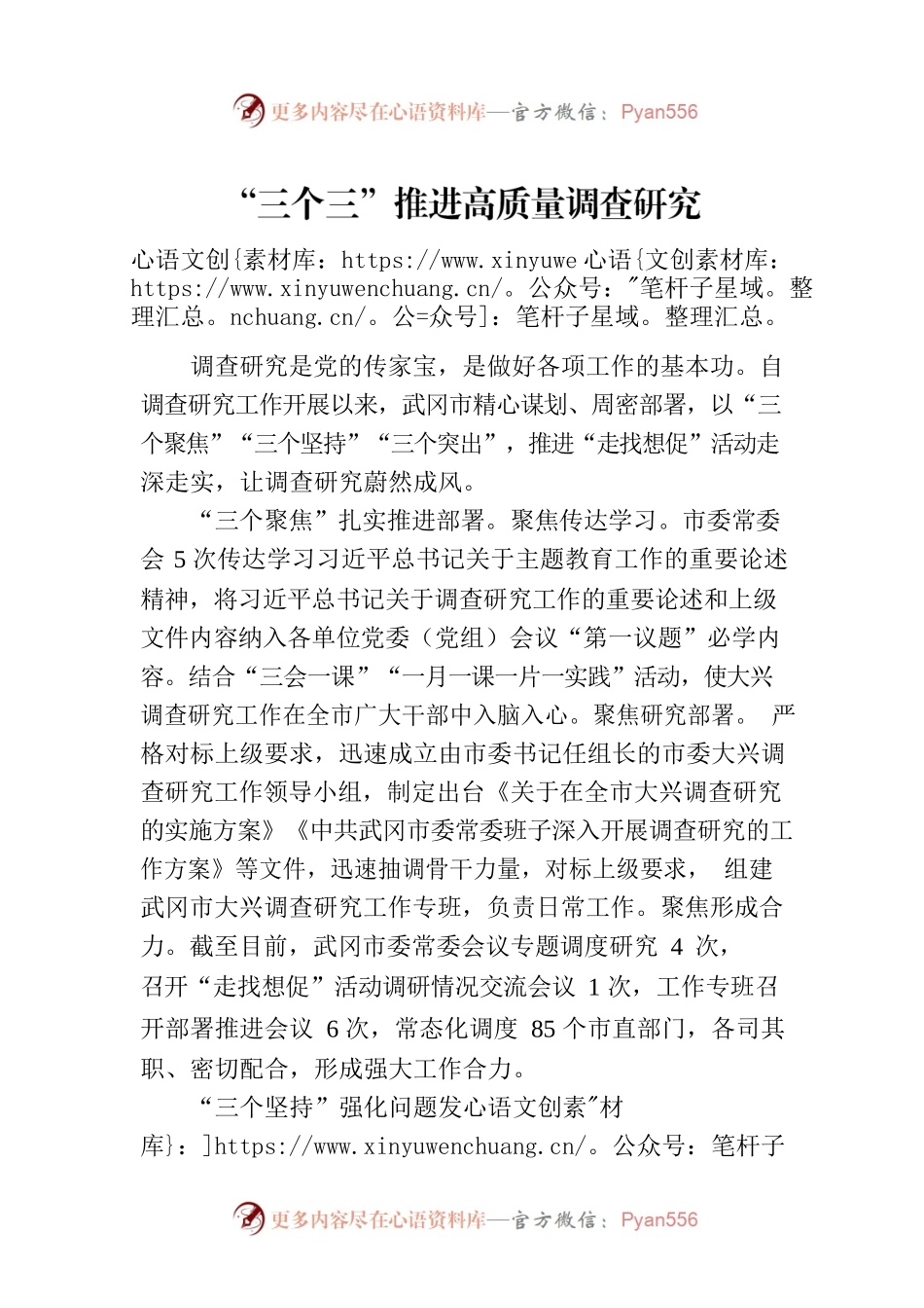 “三个三”推进高质量调查研究.docx_第1页