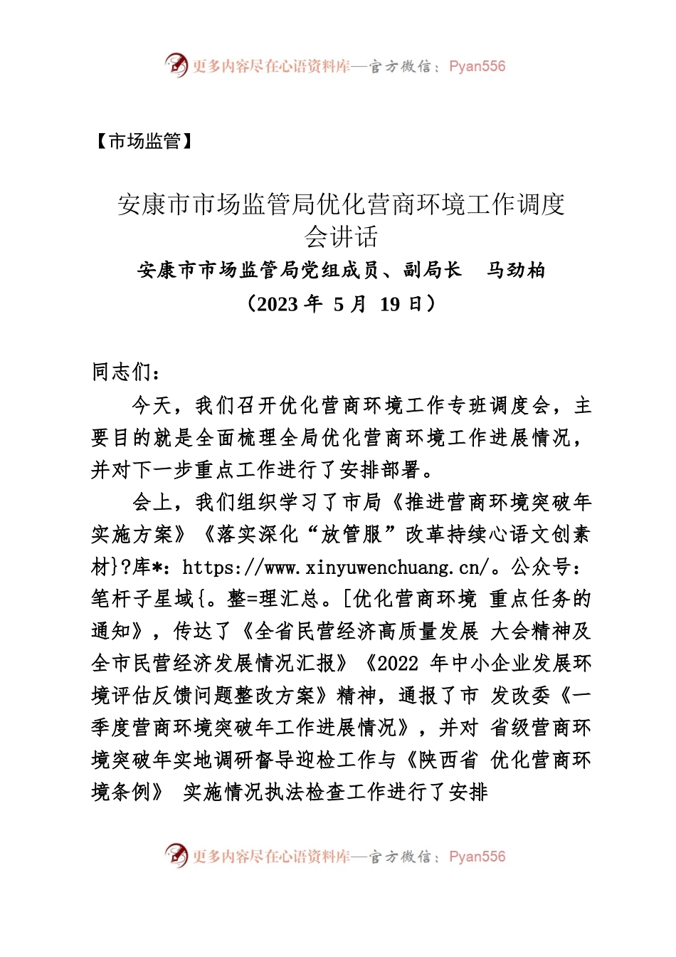 【市场监管】安康市市场监管局优化营商环境工作调度会讲话（2023年5月19日）.docx_第1页