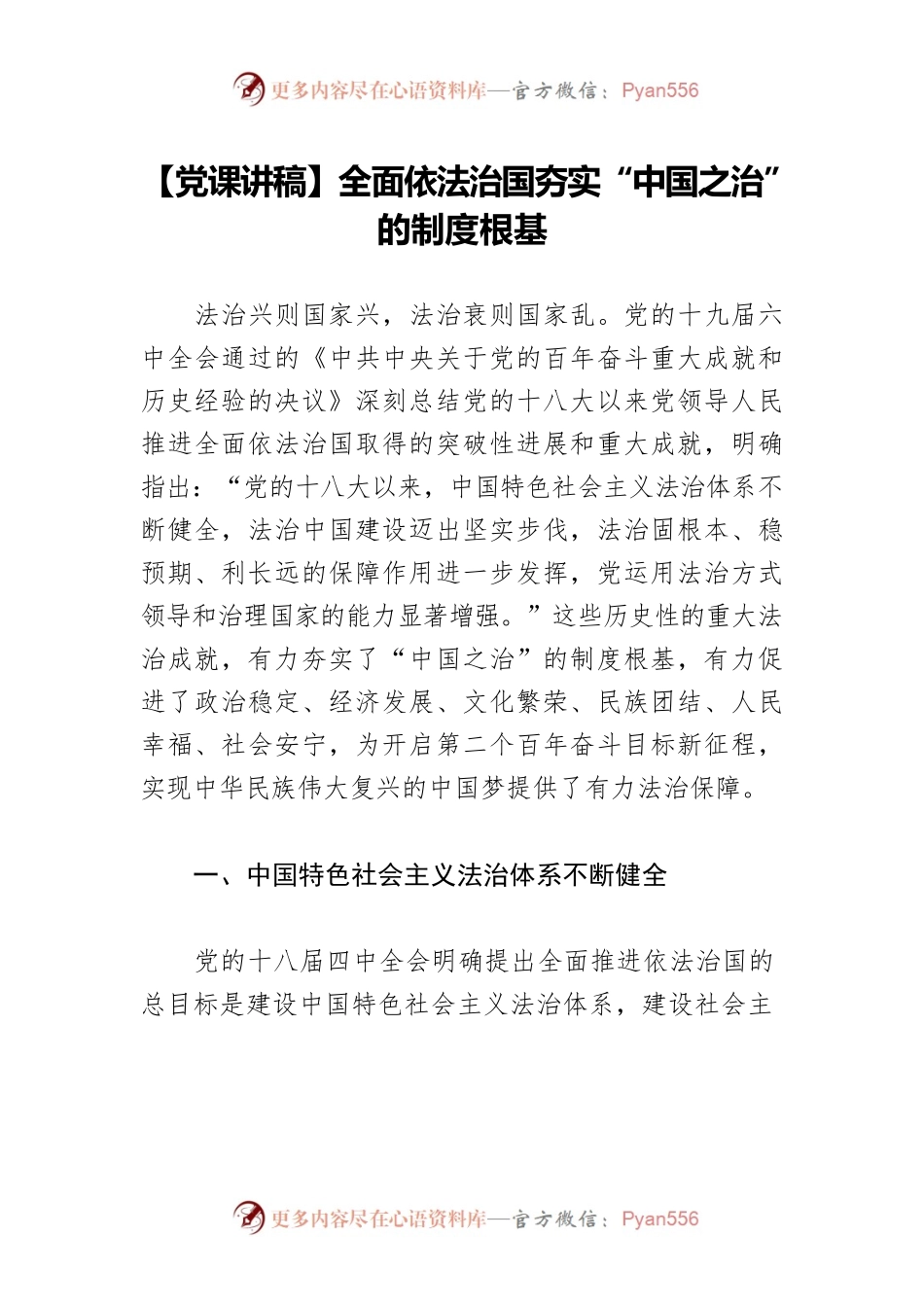 【党课讲稿】全面依法治国夯实“中国之治”的制度根基.docx_第1页