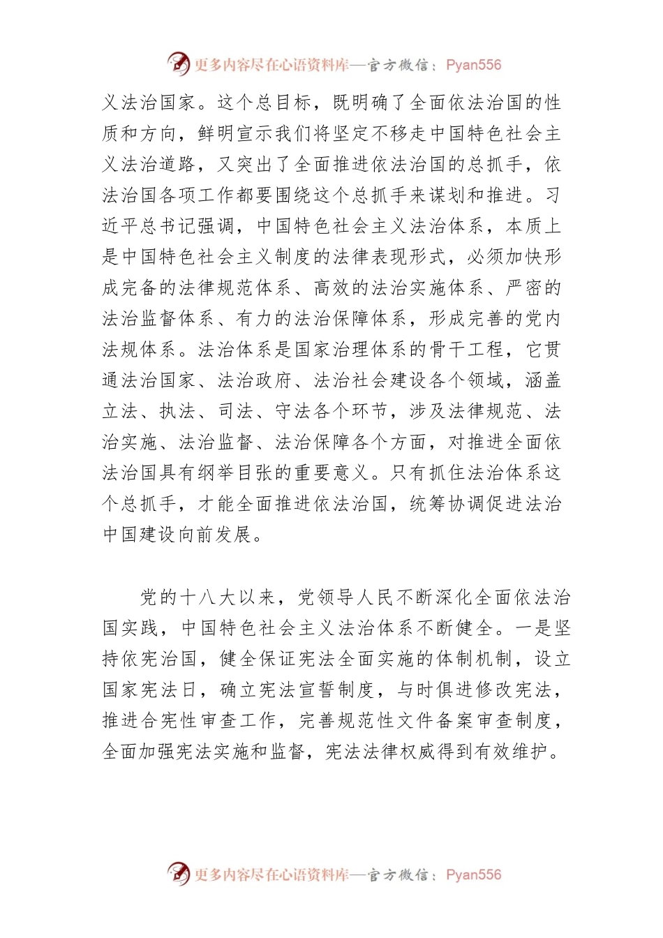 【党课讲稿】全面依法治国夯实“中国之治”的制度根基.docx_第2页