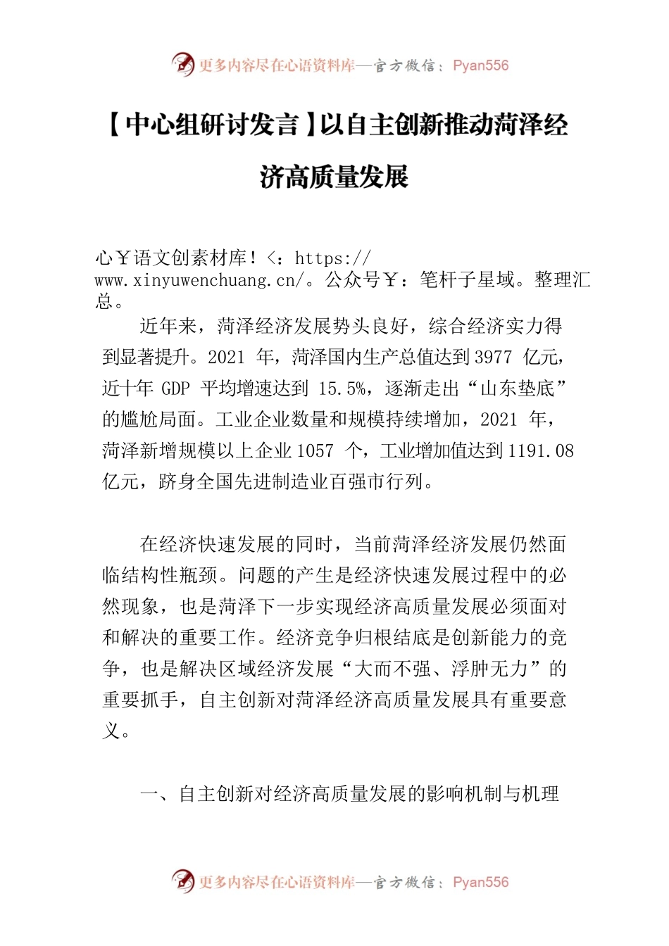 【中心组研讨发言】以自主创新推动菏泽经济高质量发展.docx_第1页
