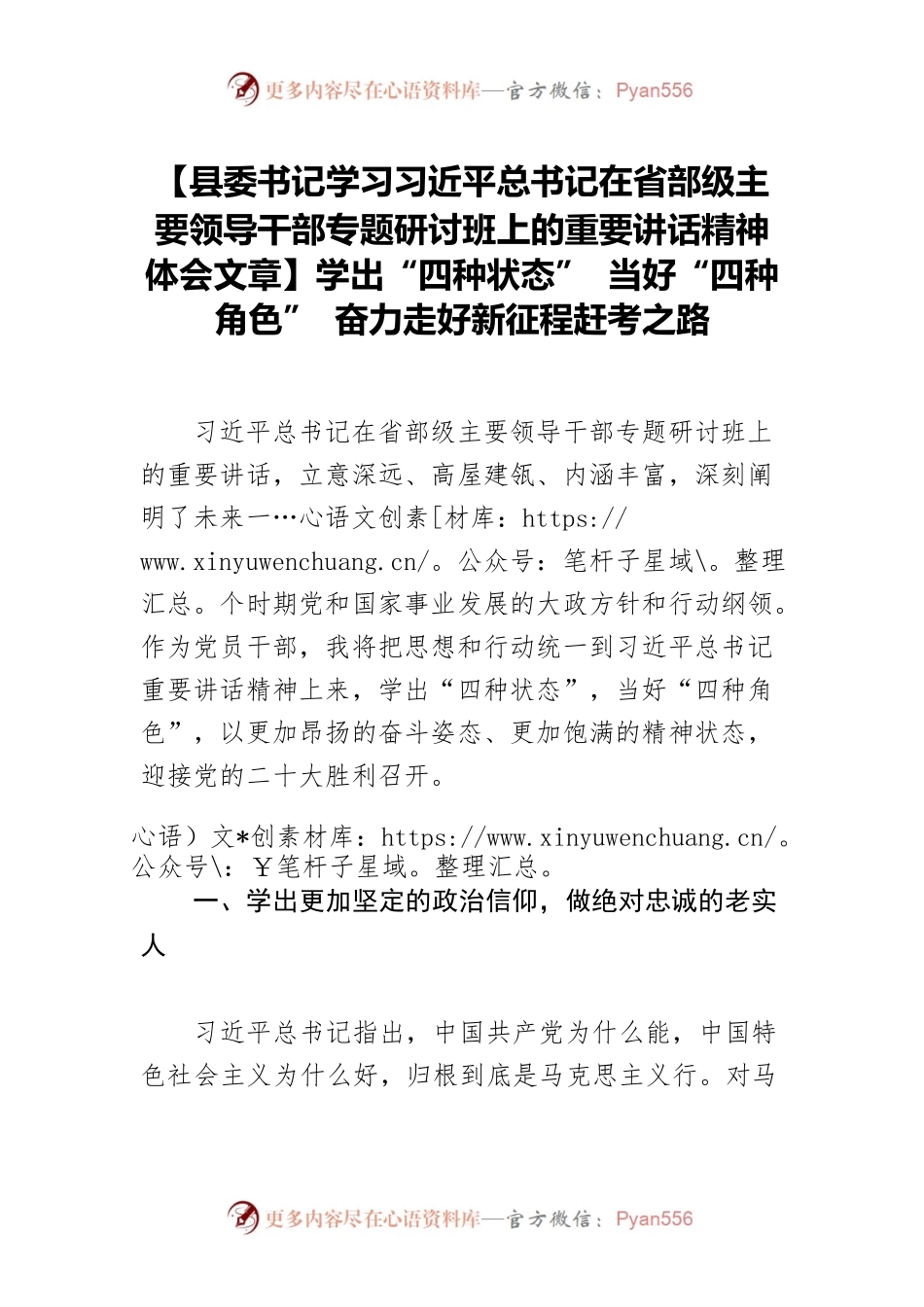 【县委书记学习习近平总书记在省部级主要领导干部专题研讨班上的重要讲话精神体会文章】学出“四种状态” 当好“四种角色” 奋力走好新征程赶考之路.docx_第1页