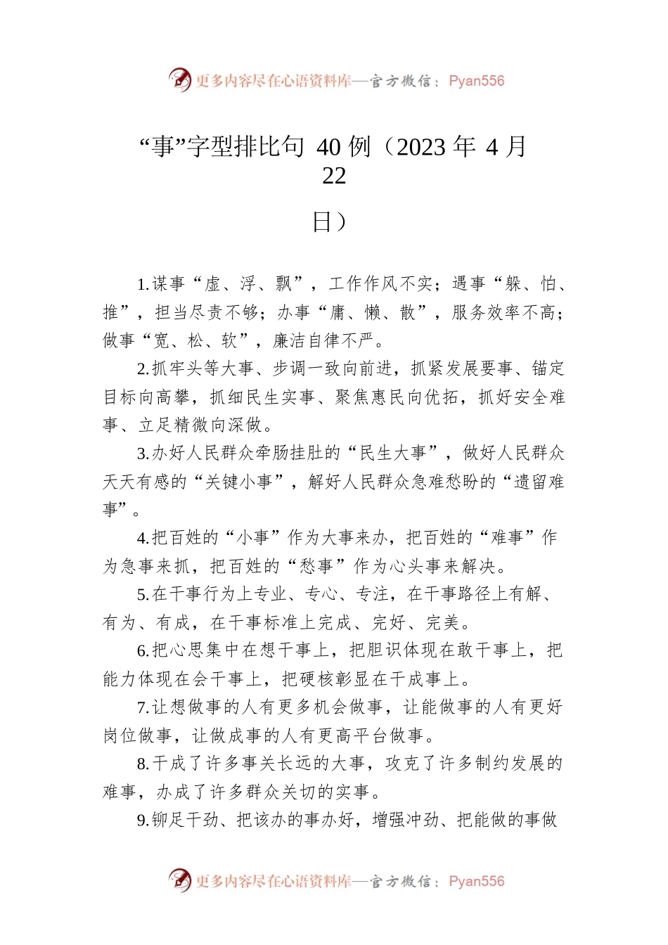 “事”字型排比句40例（2023年4月22日）.docx_第1页