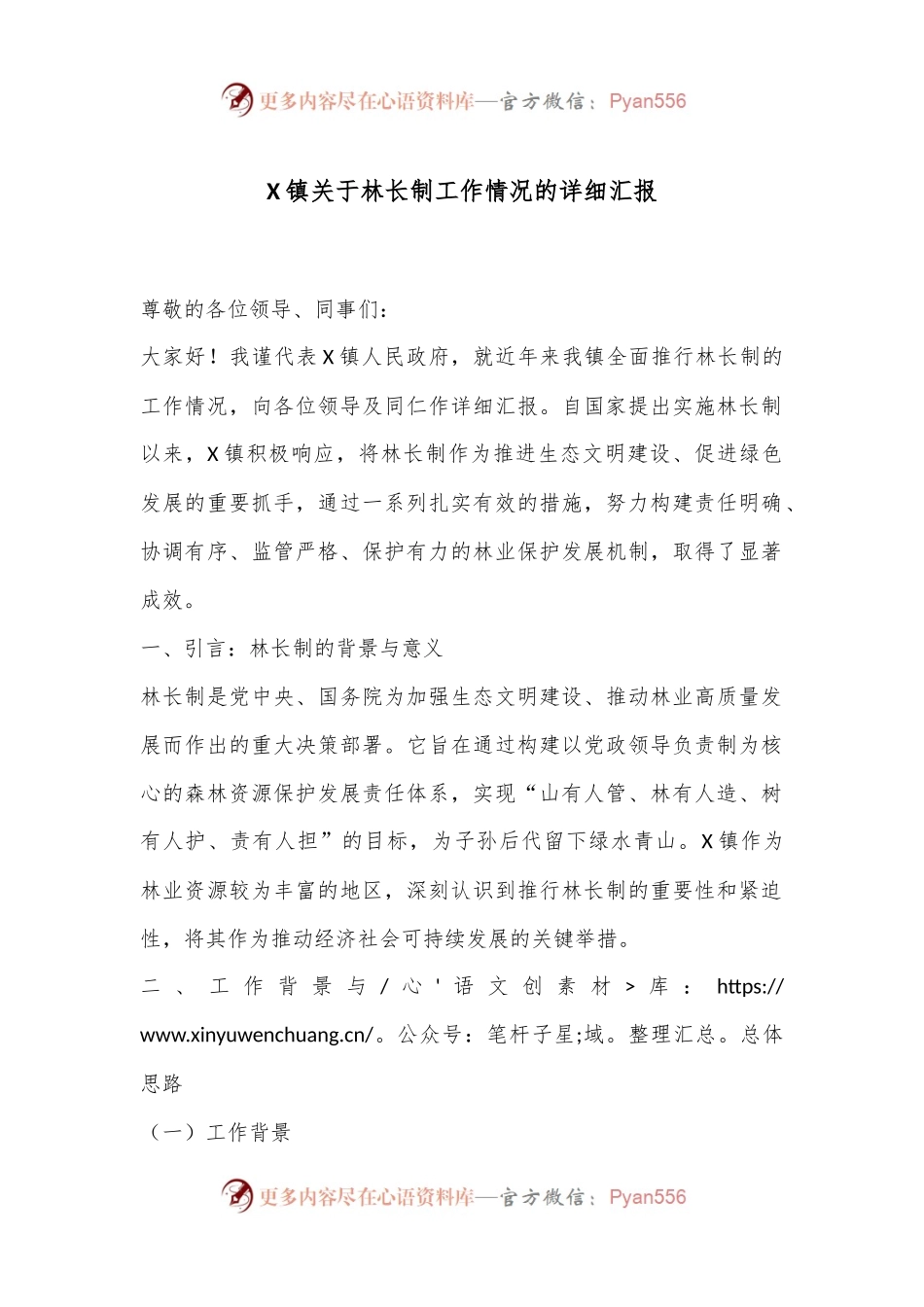 X镇关于林长制工作情况的详细汇报.docx_第1页