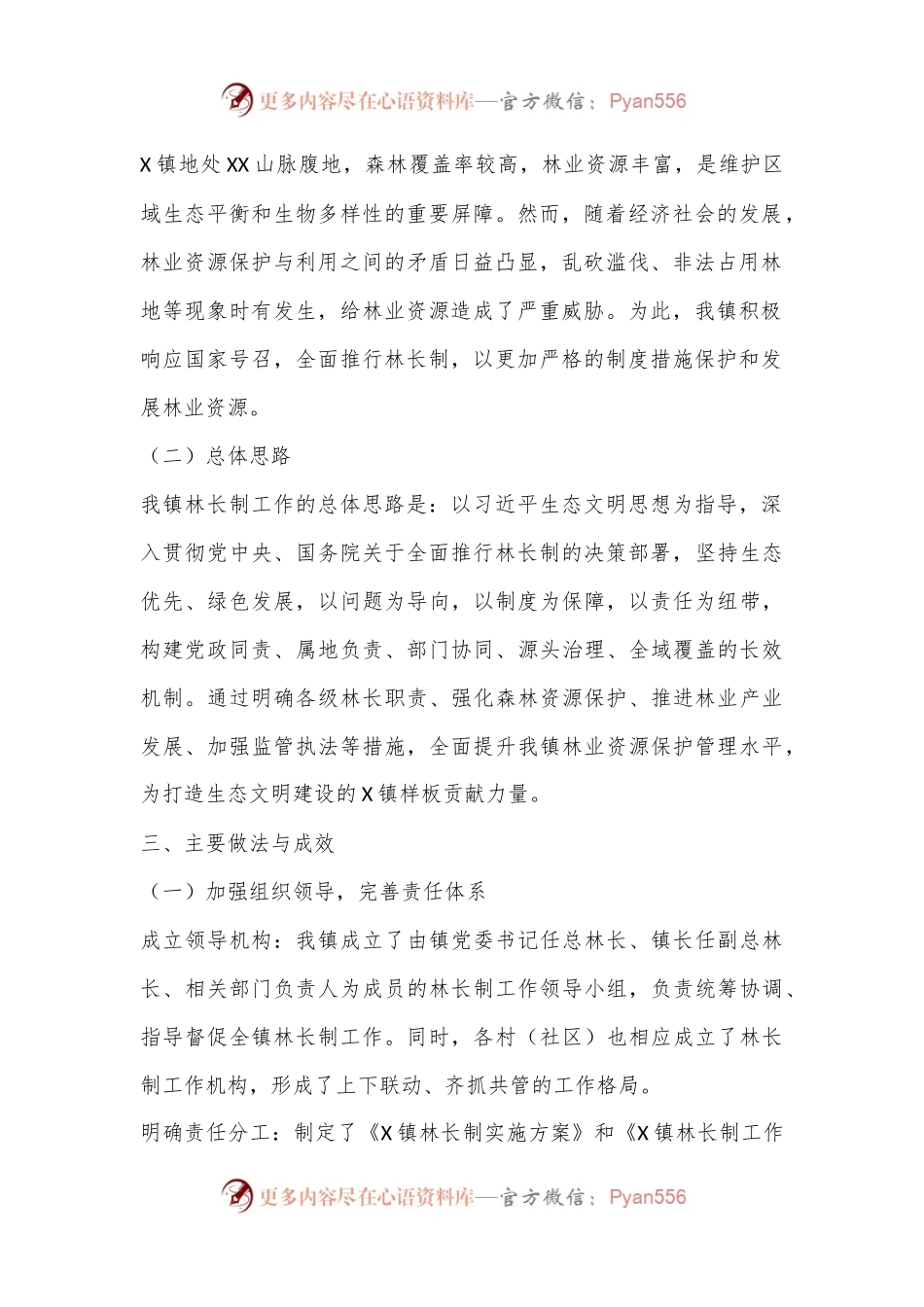 X镇关于林长制工作情况的详细汇报.docx_第2页