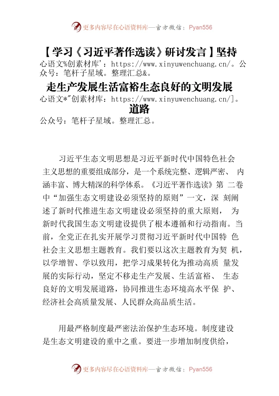 【学习《习近平著作选读》研讨发言】坚持走生产发展生活富裕生态良好的文明发展道路.docx_第1页
