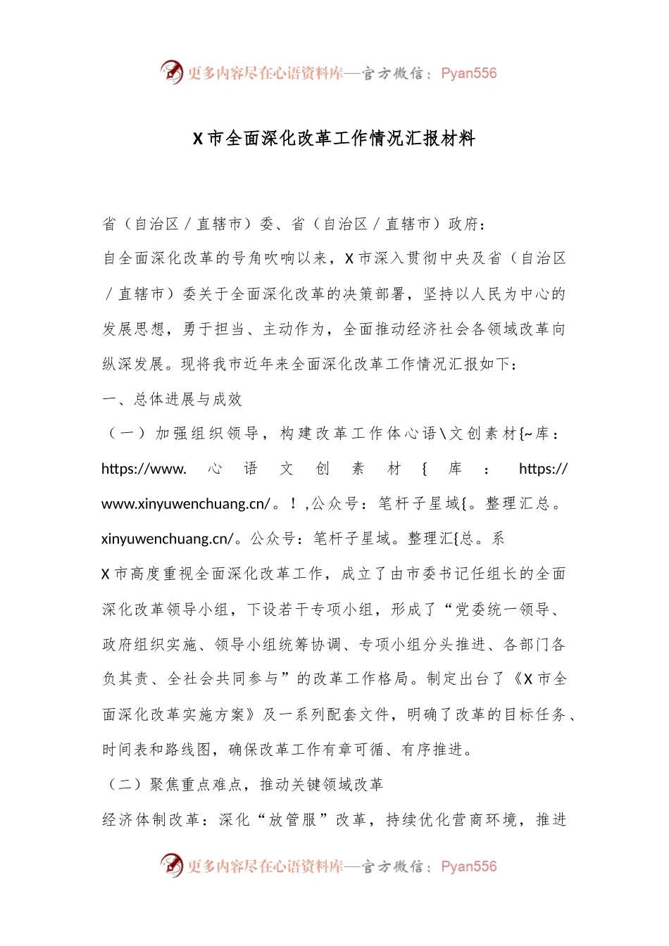 X市全面深化改革工作情况汇报材料.docx_第1页