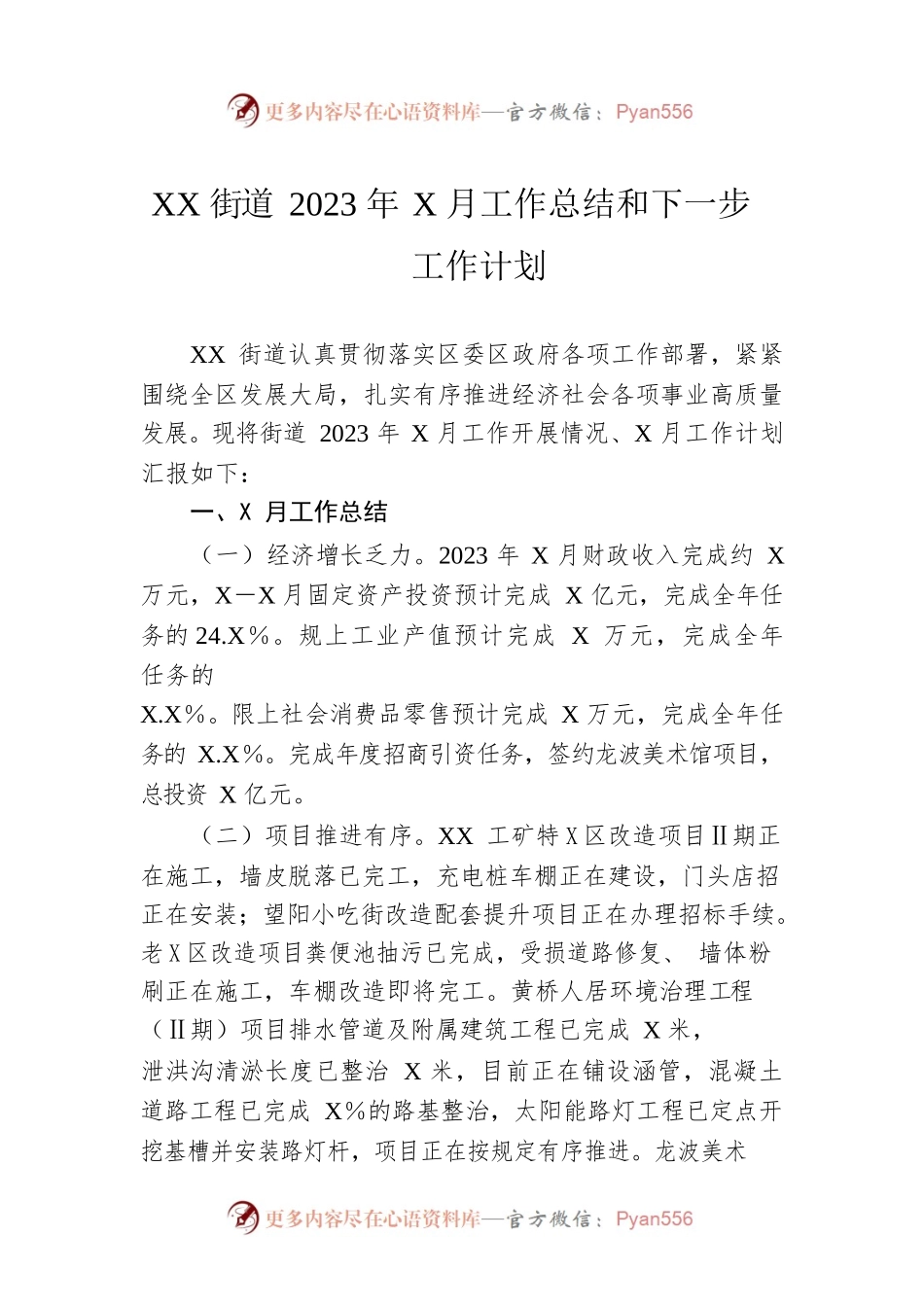 XX街道2023年5月工作总结和下一步工作计划.docx_第1页