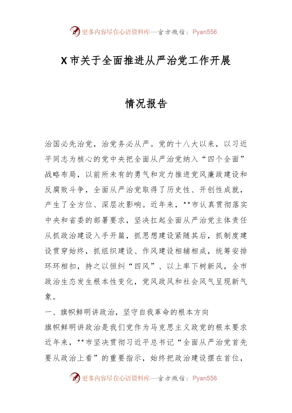 X市关于全面推进从严治党工作开展情况报告.docx_第1页