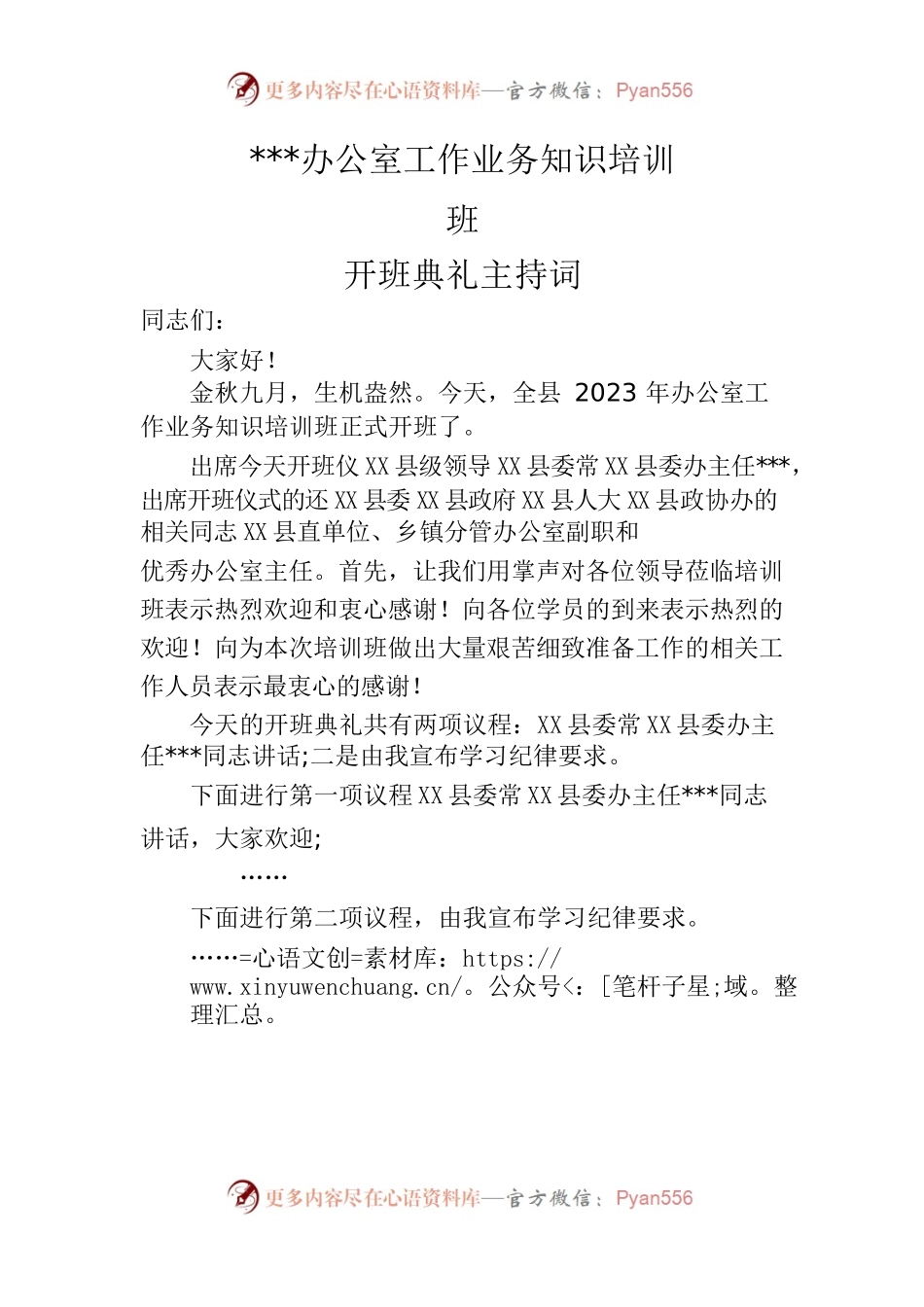 X县办公室工作业务知识培训班开班典礼主持词.docx_第1页