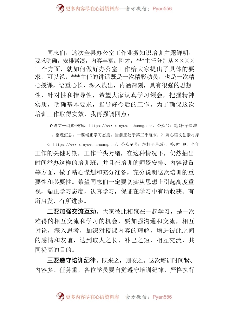 X县办公室工作业务知识培训班开班典礼主持词.docx_第2页