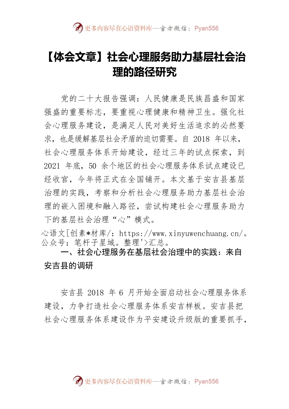 【体会文章】社会心理服务助力基层社会治理的路径研究.docx_第1页