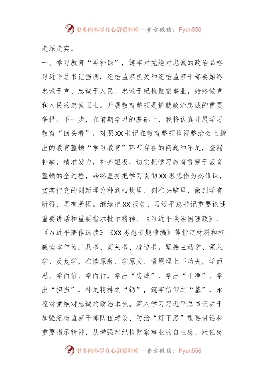 XX纪检监察干部第二轮教育整顿检视整治发言材料.docx_第2页