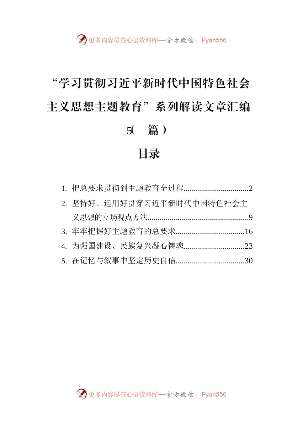 “学习贯彻新时代中国特色社会主义思想主题教育”系列解读文章汇编（5篇）.docx_第1页