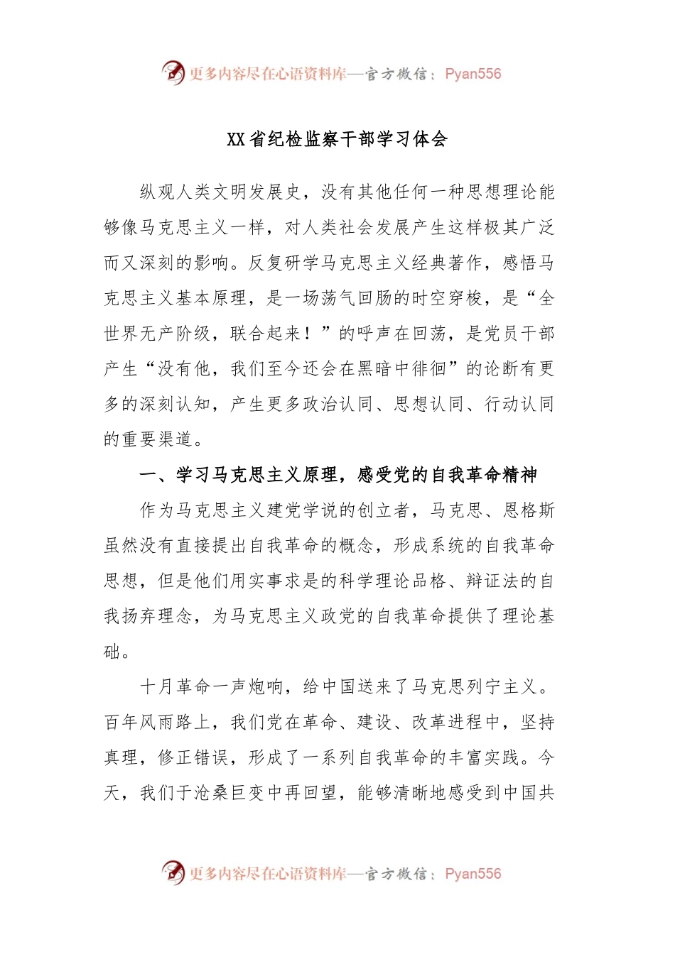 XX省纪检监察干部学习体会.docx_第1页