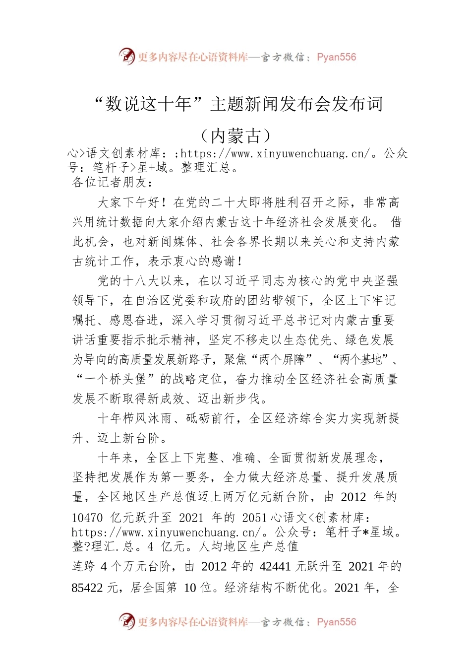 “数说这十年”主题新闻发布会发布词（内蒙古）.docx_第1页