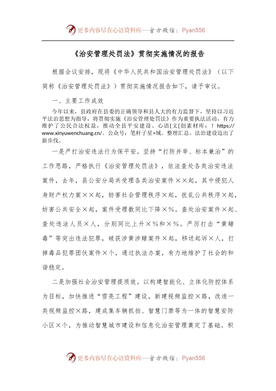 《治安管理处罚法》贯彻实施情况的报告[3].docx_第1页