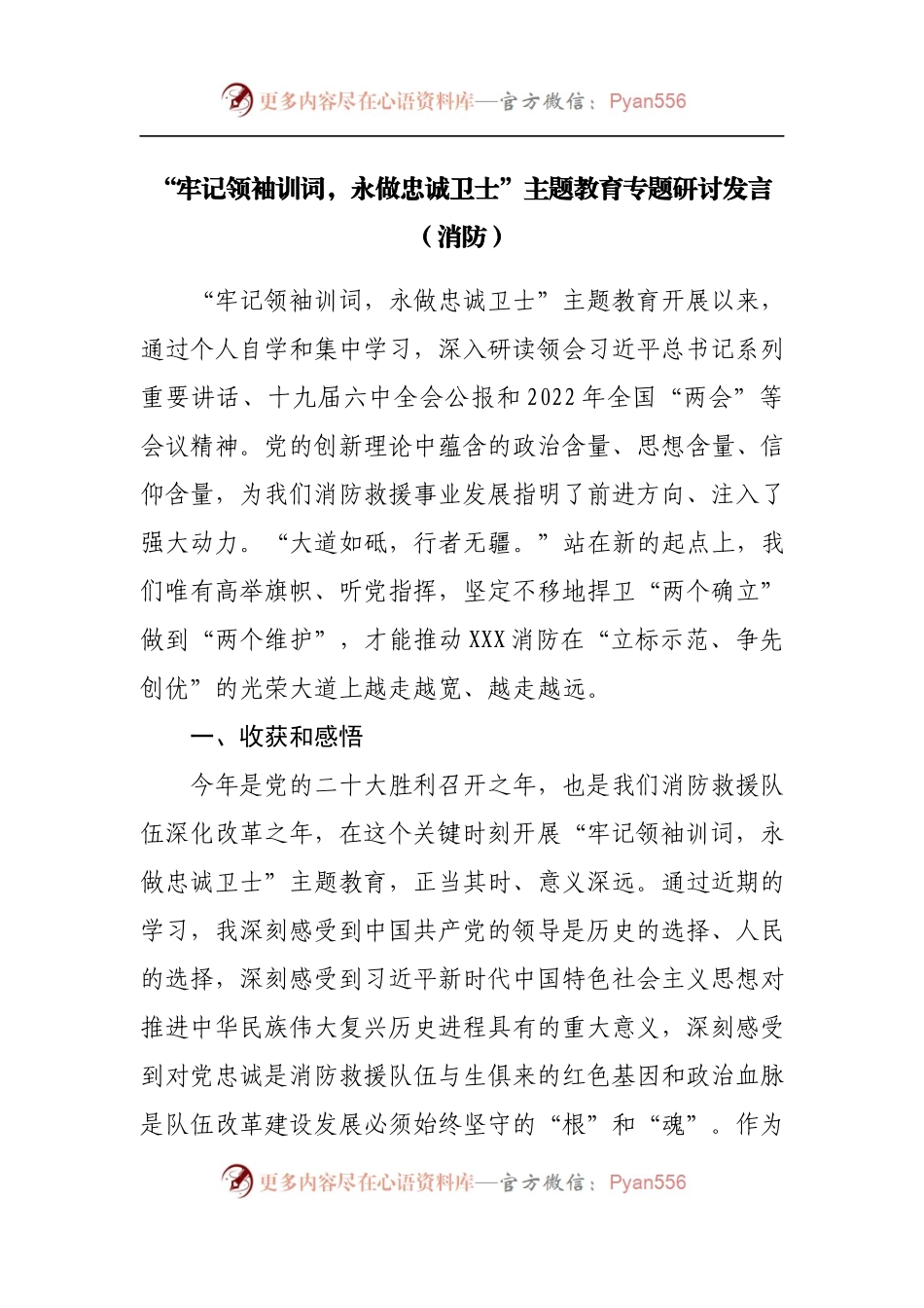 “牢记领袖训词，永做忠诚卫士”主题教育专题研讨发言[消防].docx_第1页