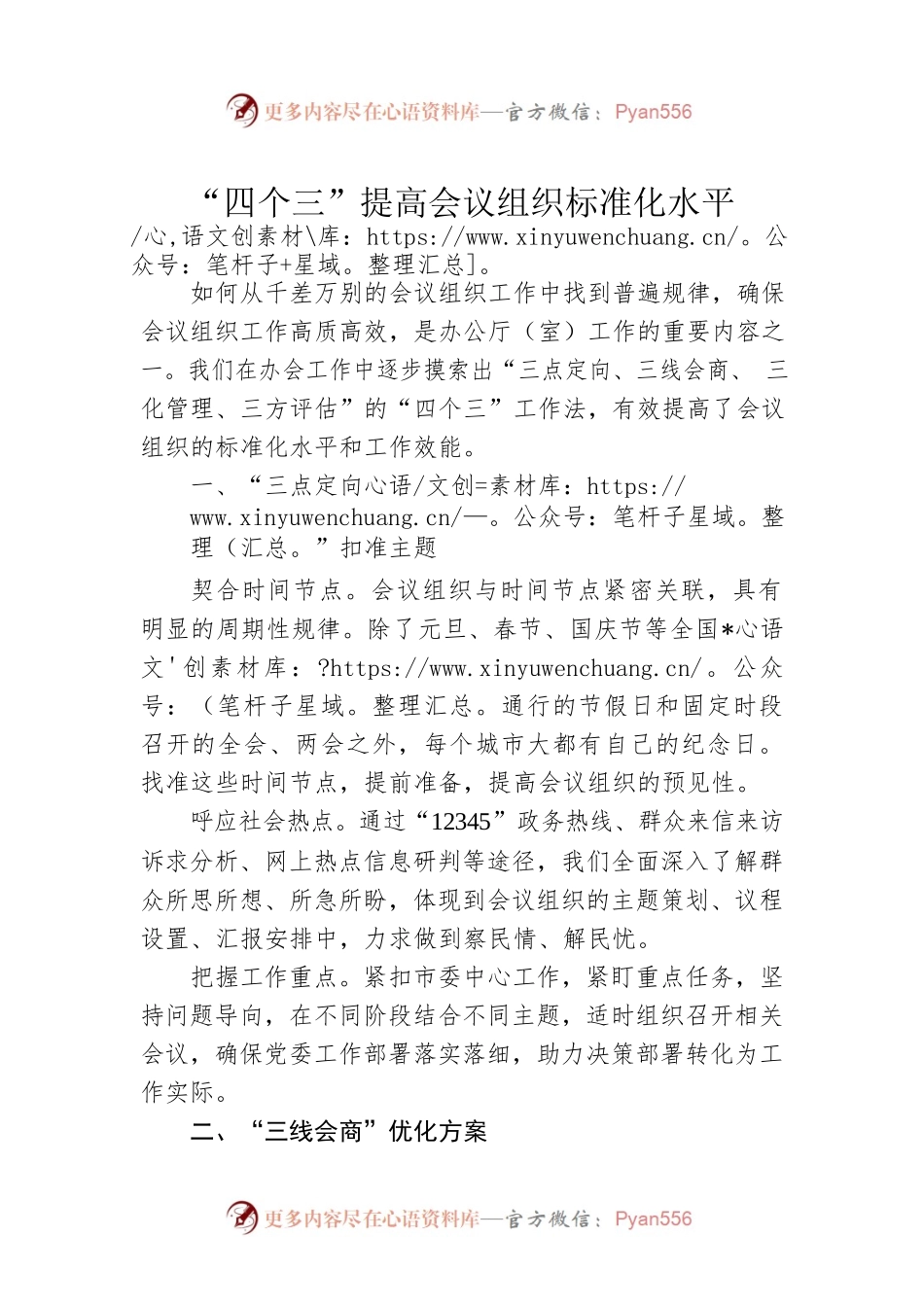“四个三”提高会议组织标准化水平.docx_第1页