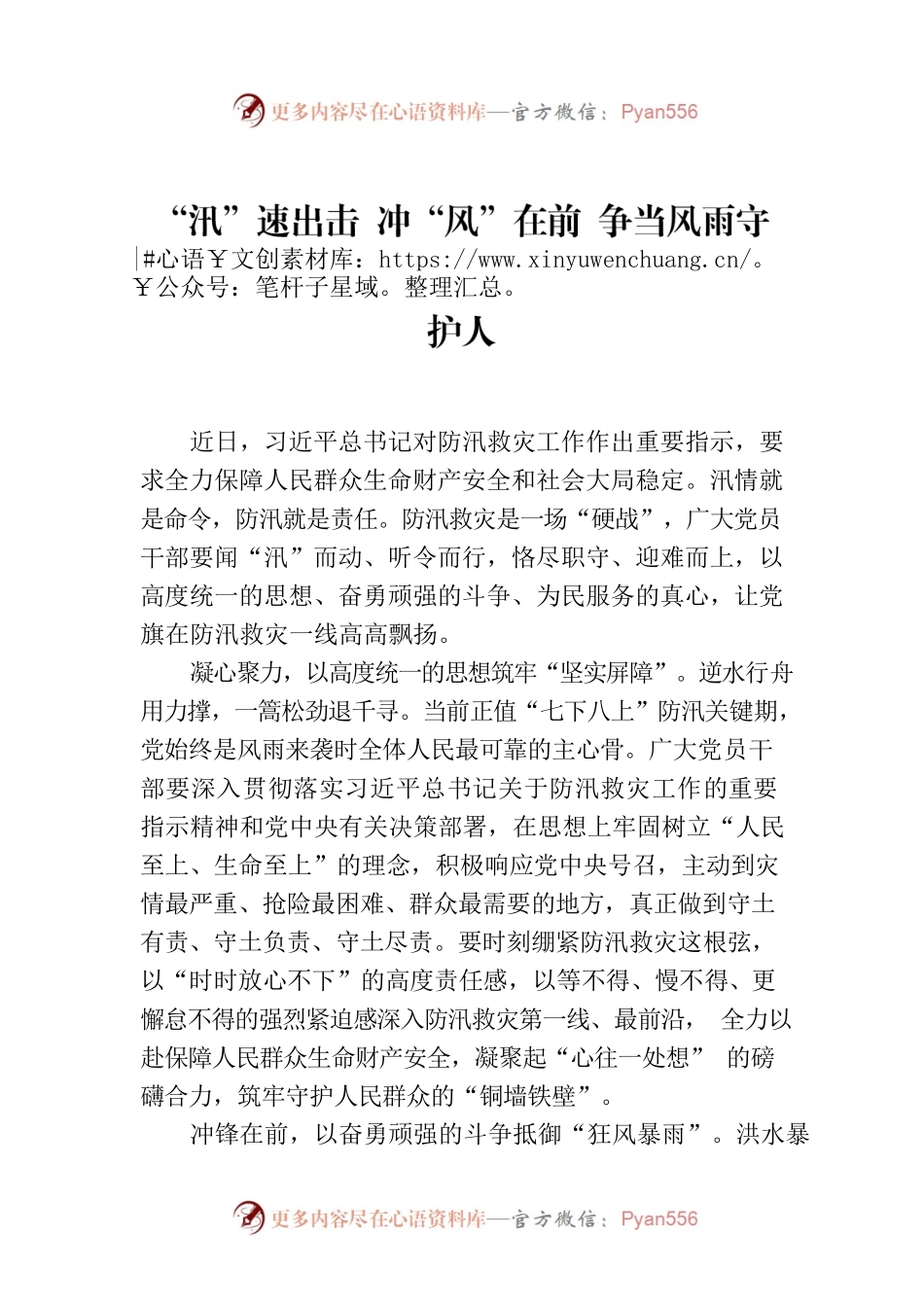 “汛”速出击 冲“风”在前 争当风雨守护人.docx_第1页