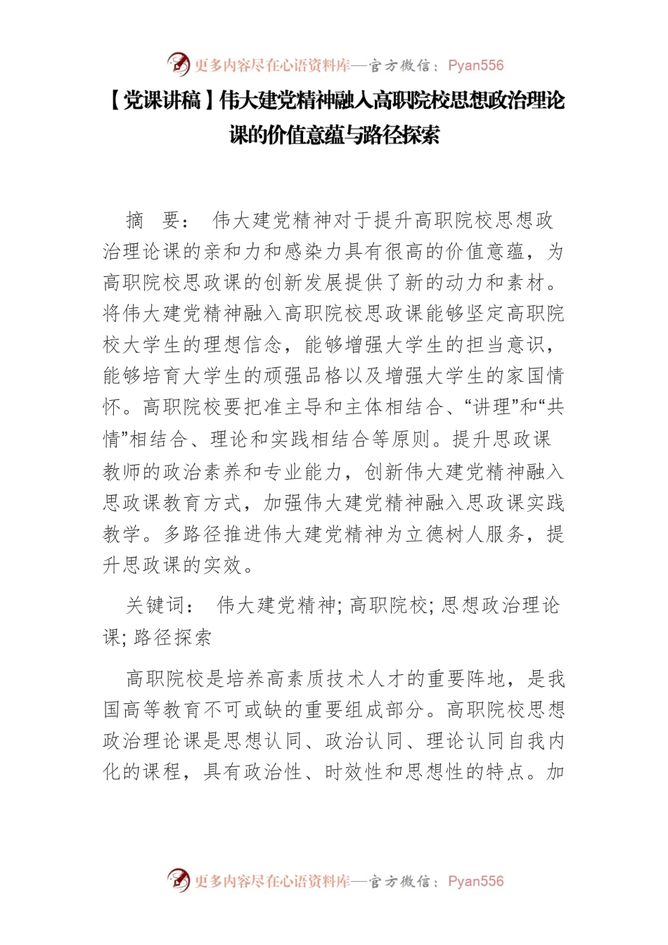 【党课讲稿】伟大建党精神融入高职院校思想政治理论课的价值意蕴与路径探索.docx_第1页