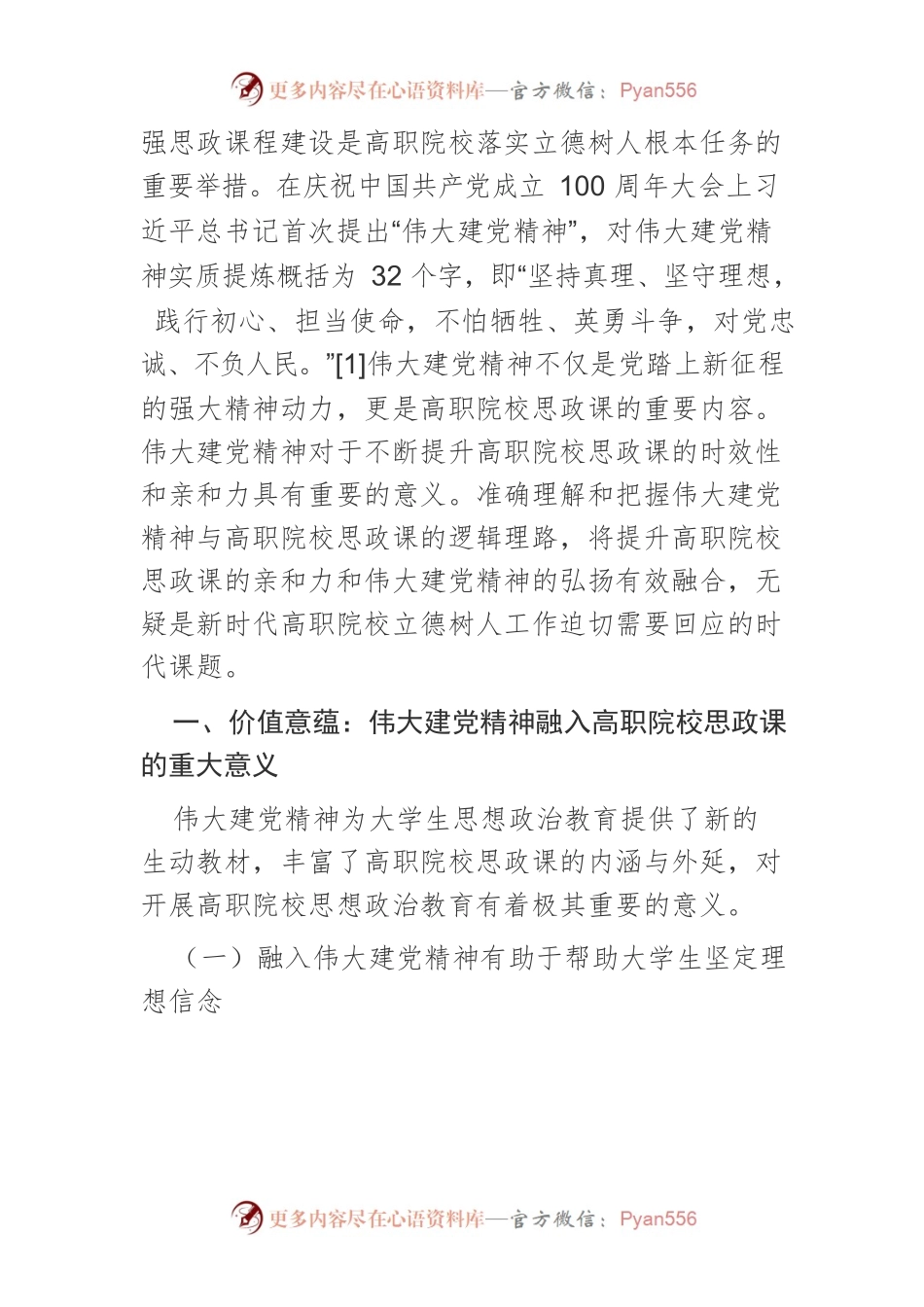 【党课讲稿】伟大建党精神融入高职院校思想政治理论课的价值意蕴与路径探索.docx_第2页