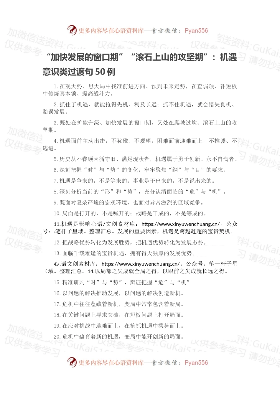 “加快发展的窗口期”“滚石上山的攻坚期”：机遇意识类过渡句50例.docx_第1页
