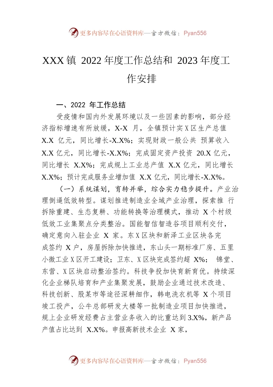 XX镇2022年度工作总结和2023年度工作安排.docx_第1页