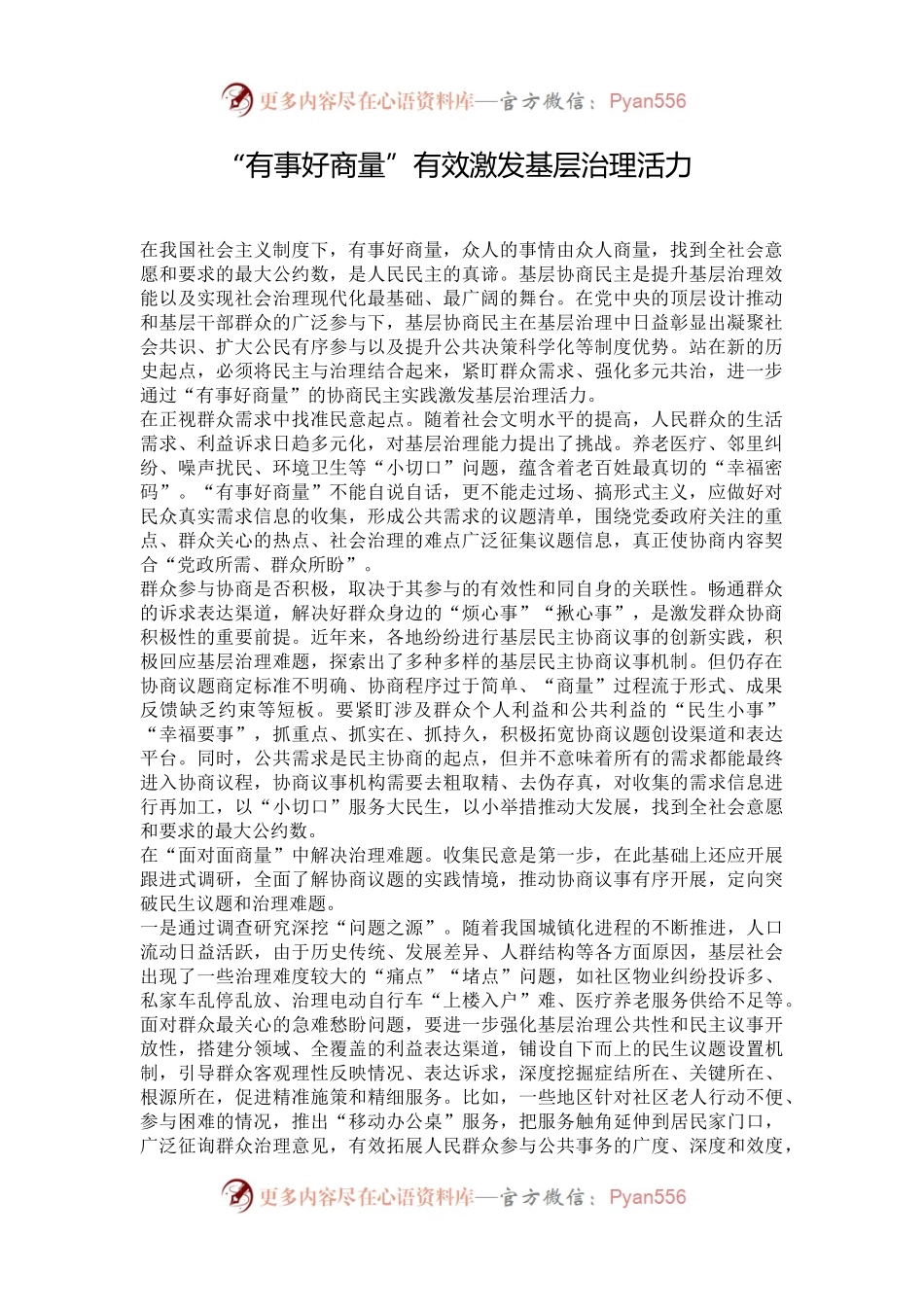 “有事好商量”有效激发基层治理活力.docx_第1页