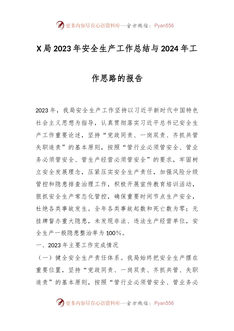 X局2023年安全生产工作总结与2024年工作思路的报告.docx_第1页