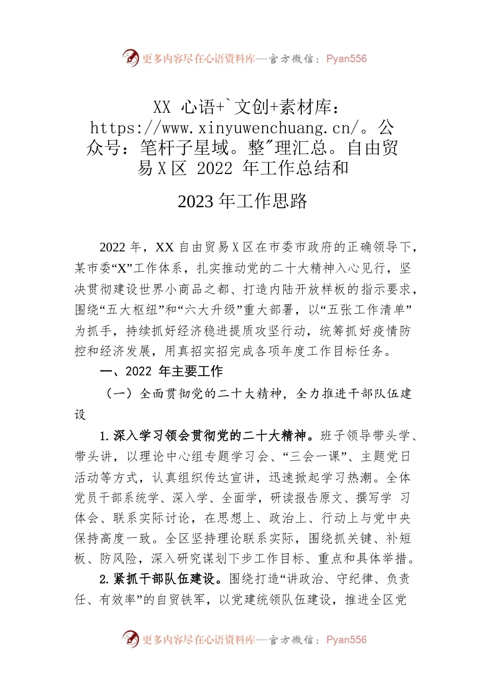 XX自由贸易发展区2022年工作总结和2023年工作思路.docx_第1页