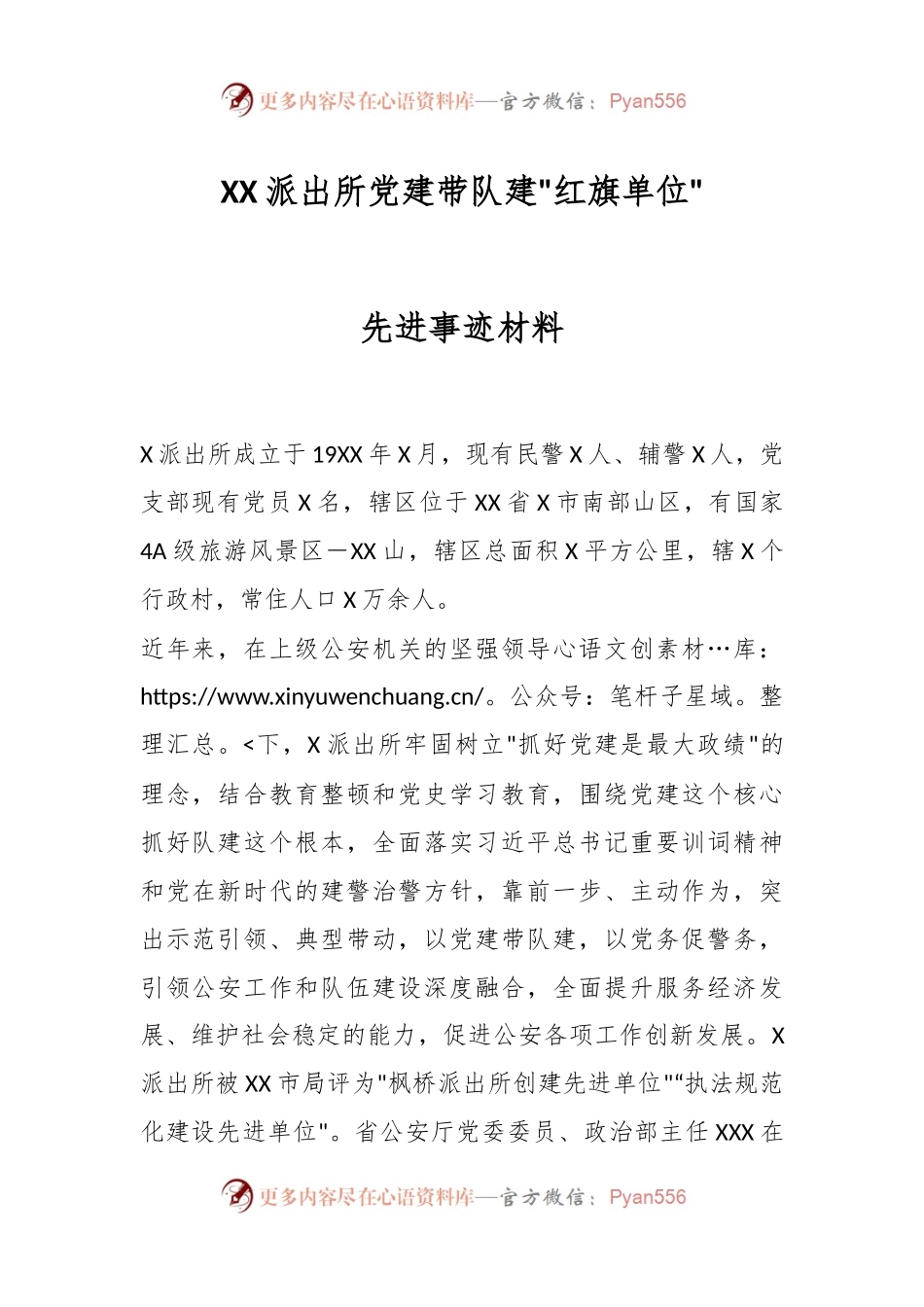 XX派出所党建带队建红旗单位先进事迹材料.docx_第1页