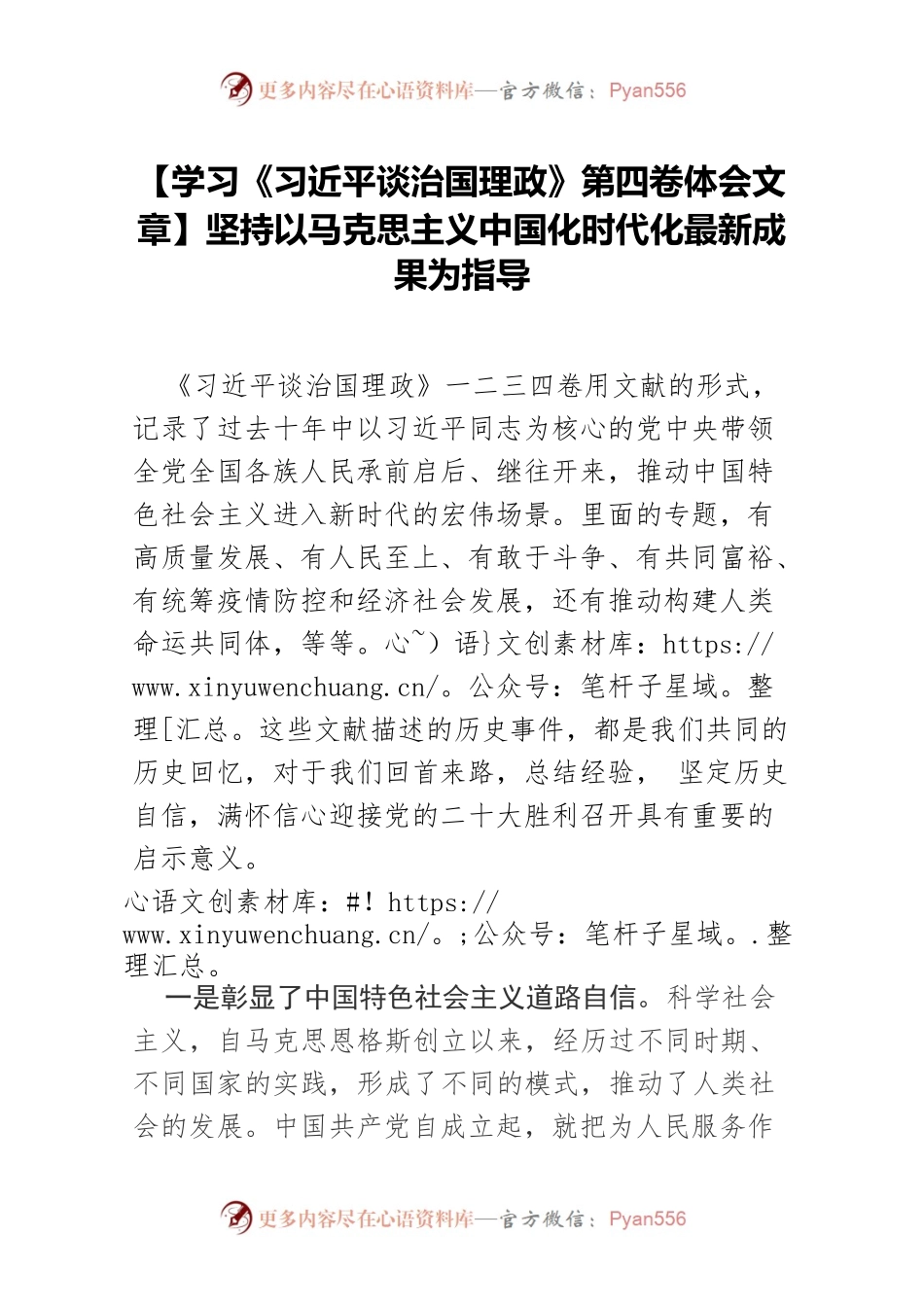 【学习《习近平谈治国理政》第四卷体会文章】坚持以马克思主义中国化时代化最新成果为指导.docx_第1页