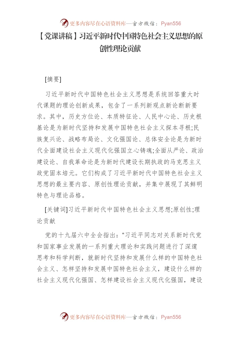 【党课讲稿】习近平新时代中国特色社会主义思想的原创性理论贡献.docx_第1页