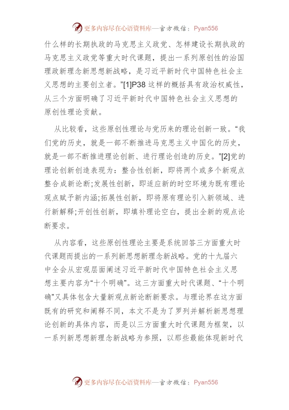 【党课讲稿】习近平新时代中国特色社会主义思想的原创性理论贡献.docx_第2页