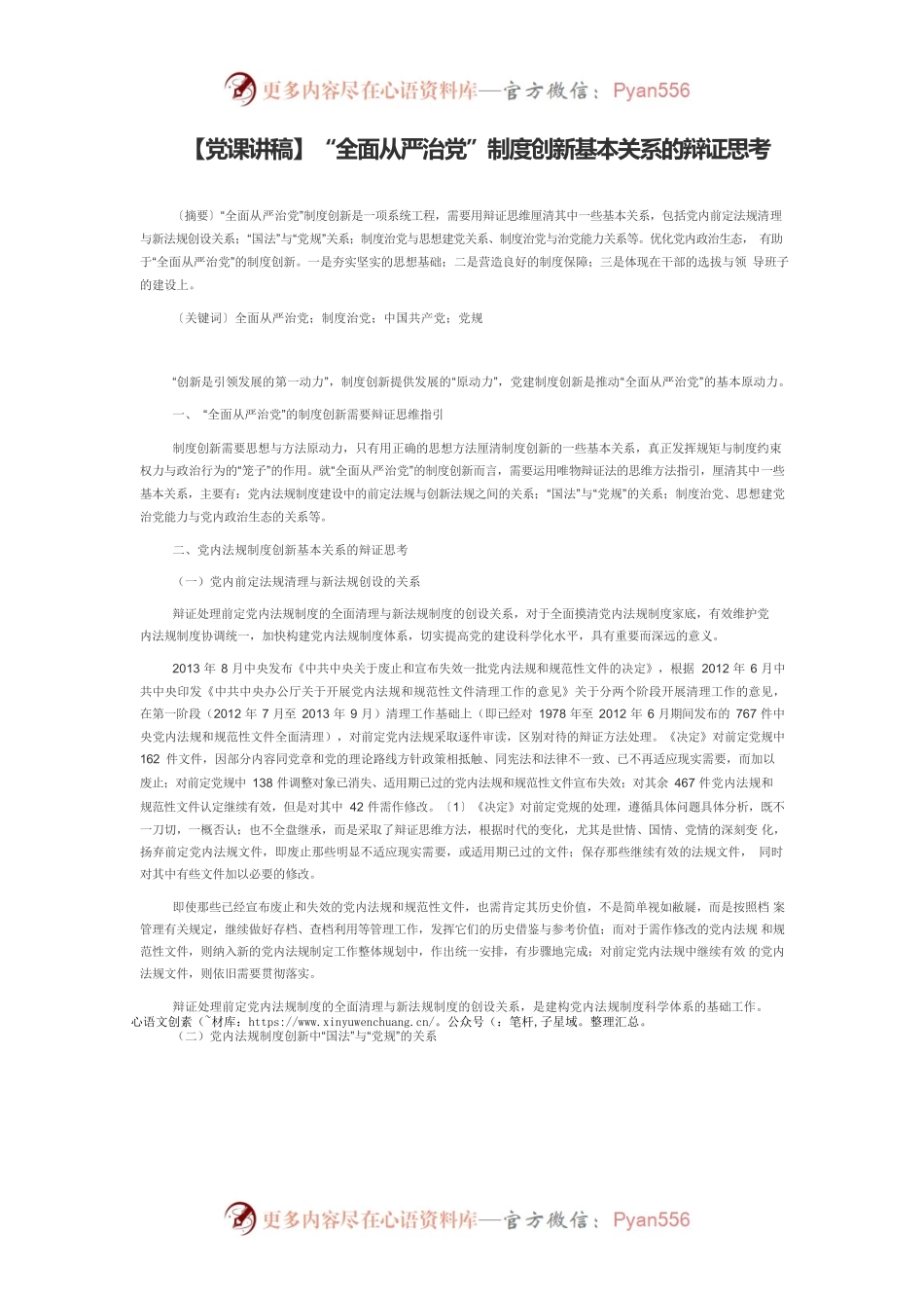 【党课讲稿】“全面从严治党”制度创新基本关系的辩证思考.docx_第1页