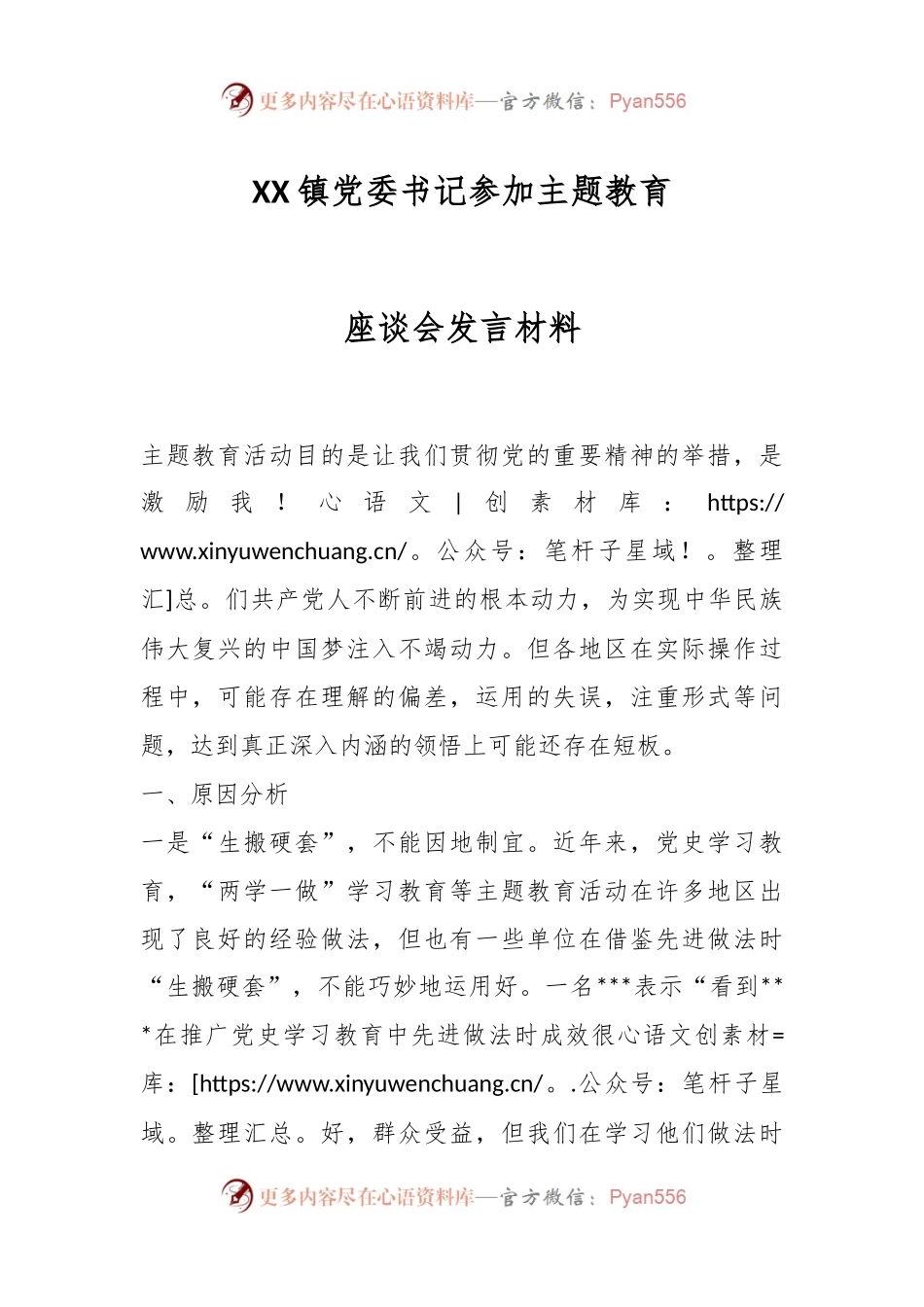 XX镇党委书记参加主题教育座谈会发言材料.docx_第1页