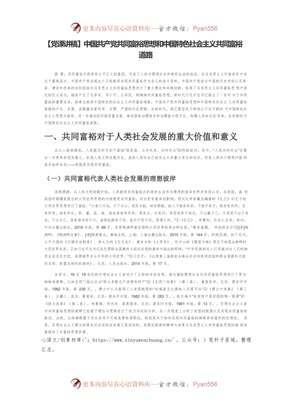 【党课讲稿】中国共产党共同富裕思想和中国特色社会主义共同富裕道路.docx_第1页