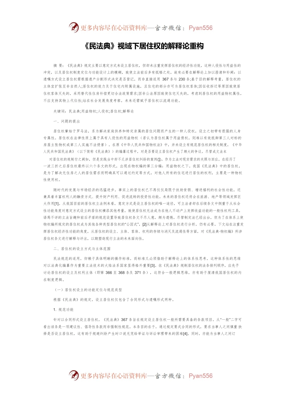 《民法典》视域下居住权的解释论重构.docx_第1页