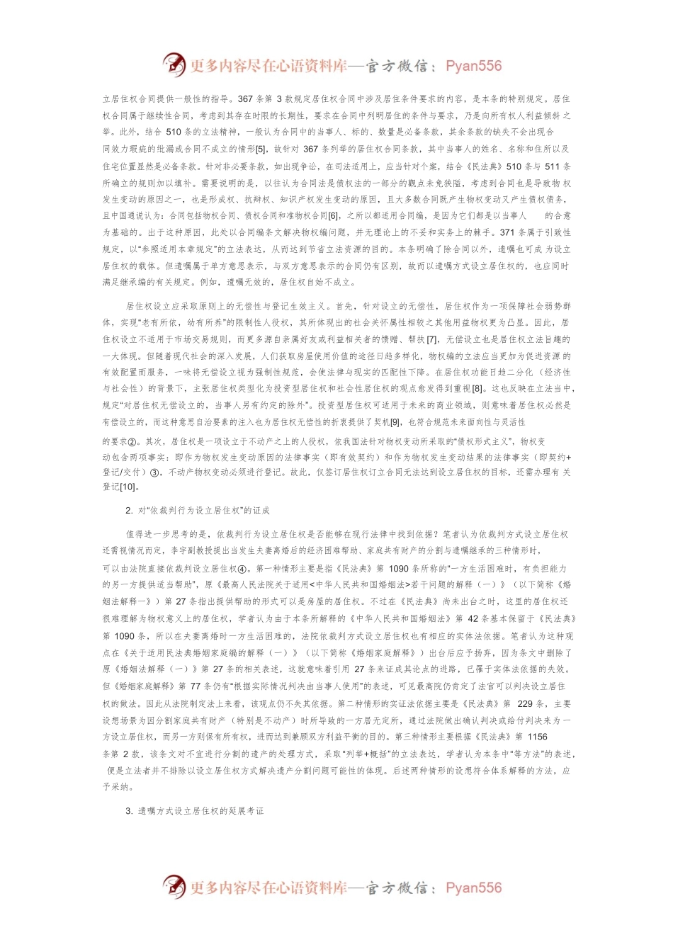 《民法典》视域下居住权的解释论重构.docx_第2页