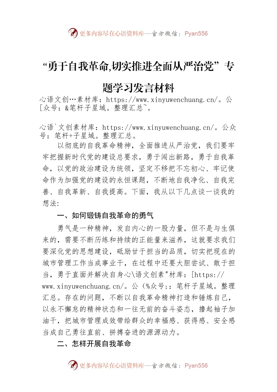 “勇于自我革命 切实推进全面从严治党”专题学习发言材料.docx_第1页