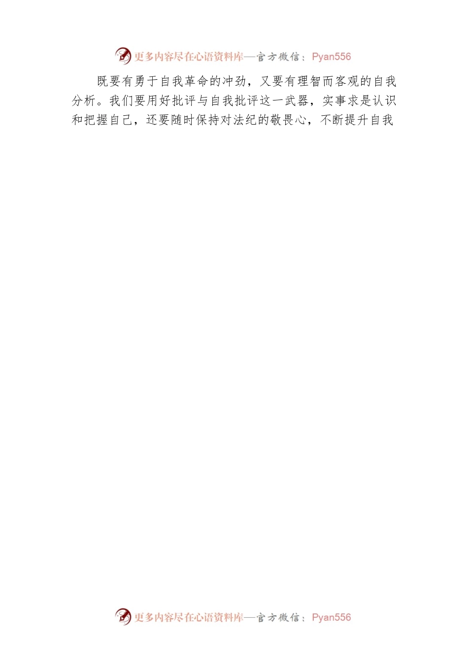 “勇于自我革命 切实推进全面从严治党”专题学习发言材料.docx_第2页